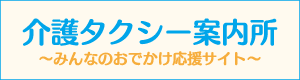 介護・福祉タクシーの総合情報サイト ワンステップも掲載中です!