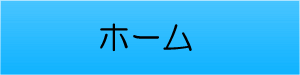 ホーム