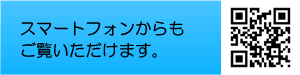 スマホからも